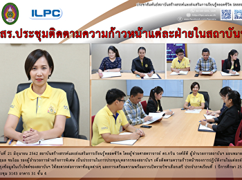 สสสร.ประชุมติดตามความก้าวหน้าแต่ละฝ่ายในสถาบันฯ