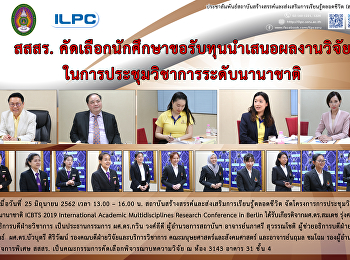 สสสร.
คัดเลือกนักศึกษาขอรับทุนนำเสนอผลงานวิจัยในการประชุมวิชาการระดับนานาชาติ