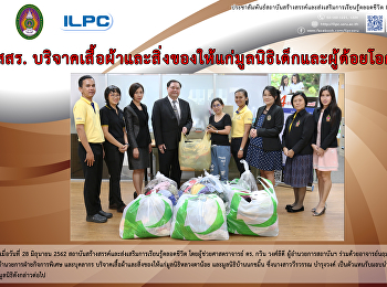สสสร.
บริจาคเสื้อผ้าและสิ่งของให้แก่มูลนิธิเด็กและผู้ด้อยโอกาส