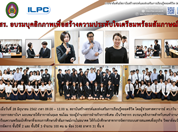 สสสร.
อบรมบุคลิกภาพเพื่อสร้างความประทับใจเตรียมพร้อมสัมภาษณ์งาน
