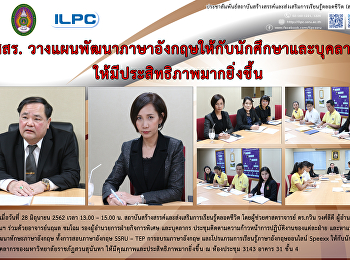 สสสร.
วางแผลพัฒนาภาษาอังกฤษให้กับนักศึกษาและบุคลากร
ให้มีประสิทธิมากยิ่งขึ้น