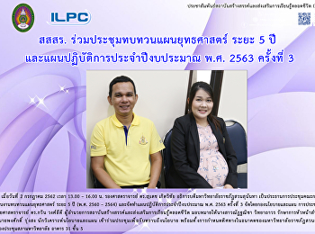 สสสร. ร่วมประชุมทบทวนแผนยุทธศาสตร์ ระบะ
5 ปี และแผนปฏิบัติการประจำปีงบประมาณ
พ.ศ. 2563 ครั้งที่ 3