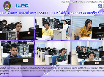 สสสร. จัดสอบภาษาอังกฤษ SSRU-TEP
ให้กับบุคลากรของมหาวิทยาลัย