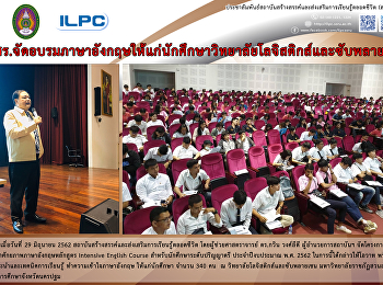 สสสร.จัดอบรมภาษาอังกฤษให้แก่นักศึกษาวิทยาลัยโลจิกส์และซับพลายเชน