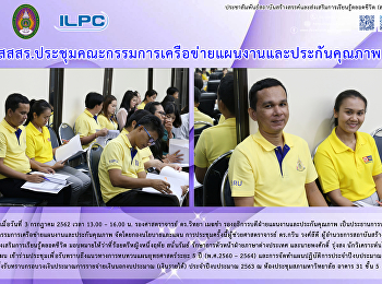 สสสร.
ประชุมคณะกรรมการเครือข่ายแผนงานและประกันคุณภาพ