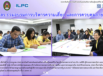 สสสร. ร่วมอบรมการบริหารความเสี่ยง
และการควบคุมภายใน