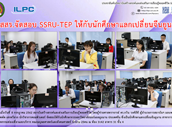 สสสร. จัดสอบ SSRU-TEP
ให้กับนักศึกษาแลกเปลี่ยนจีนยูนาน