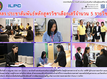 สสสร.
ประชาสัมพ์หลักสูตรวิชาเลือกเสรีจำนวน 5
รายวิชา