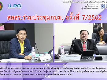 สสสร.ร่วมประชุมกบม. ครั้งที่ 7/2562