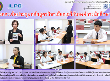 สสสร.
จัดประชุมหลักสูตรวิชาการเลือกเสรีกับองค์การนักศึกษา
