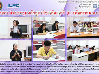 สสสร.จัดประชุมหลักสูตรวิชาเลือกเสรี
(การพัฒนาตนเอง)