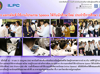 สสสร. แจกรหัสเข้าใช้งานโปรแกรม Speexx
ให้แก่นักศึกษาใหม่ ประจำปีการศึกษา 2562