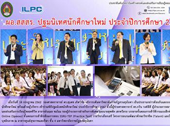 ผอ.สสสร. ปฐมนิเทศนักศึกษาใหม่
ประจำปีการศึกษา 2562