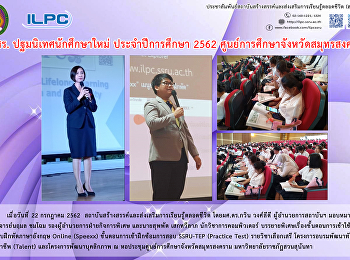 สสสร. ปฐมนิเทศนักศึกษาใหม่
ประจำปีการศึกษา 2562
ศูนย์การศึกษาจังหวัดสมุทรสงคราม