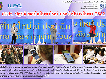 ผอ.สสสร. ปฐมนิเทศนักศึกษาใหม่
ประจำปีการศึกษา 2562