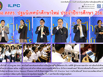 ผอ.สสสร. ปญมนิเทศนักศึกษาใหม่
ประจำปีการศึกษา 2562