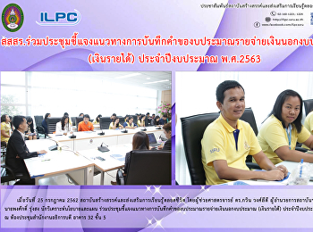 สสสร.
ร่วมประชุมชี้แจงแนวทางการบันทึกคำของประมาณรายจ่ายนอกงบประมาณ
(เงินรายได้) ประจำปีงบประมาณ พ.ศ.2563