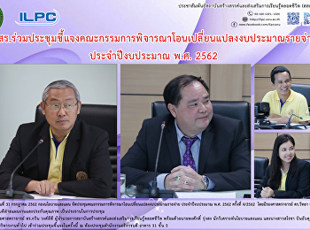 สสสร.
ร่วมประชุมชี้แจงคณะกรรมการพิจารณาโอนเปลี่ยนแปลงงบประมาณรายจ่าย
ประจำปีงบประมาณ พ.ศ. 2562
