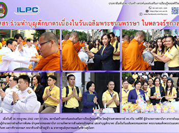 สสสร.
ร่วมทำบุญตักบาตรเนื่องในวันเฉลิมพระชนมพรรษา
ในหลวงรัชกาลที่ 10