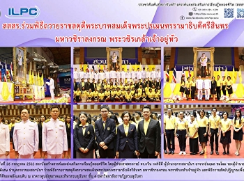 สสสร.
ร่วมพิธีถวายราชสดุดีพระบาทสมเด็จพระปรเมนทรรามาธิบดีศรีสินทร
มหาวชิราลงกรณ พระวชิรเกล้าเจ้าอยู่หัว
