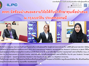 สสสร.
จัดซ้อมนำเสนอผลงานวิจัยให้กับนักศึกษาทุนเพื่อนำเสนอ
ณ กรุงเบอร์ลิน ประเทศเยอรมนี