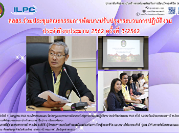 สสสร.
ร่วมประชุมคณะกรรมการพัฒนา/ปรับปรุงกระบวนการปฏิบัติงาน
ประจำปีงบประมาณ 2562 ครั้งที่ 3/2562