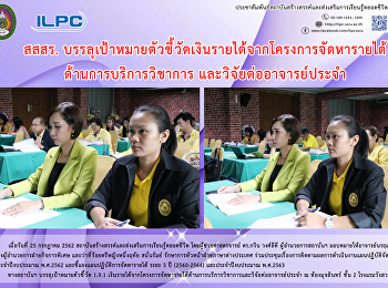 สสสร.
บรรลุเป้าหมายตัวชี้วัดเงินรายได้จากโครงการจัดหารายได้
ด้านการบริการวิชาการและวิจัยต่ออาจารย์ประจำ