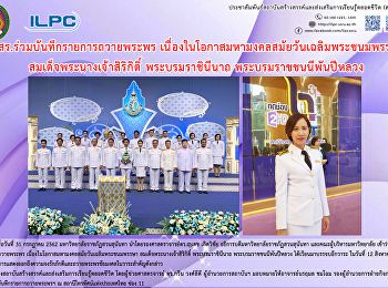 สสสร.ร่วมบันทึกรายการถวายพระพร
เนื่องในโอกาสมหามงคลสมับวันเฉลิมพระชนมพรรษา
สมเด็จพระนางเจ้าสิริกิต์ พระบรมราชินีนาถ
พระบรมราชชนนีพันปีหลวง