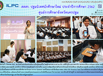 สสสร. ปฐมนิเทศนักศึกษาใหม่
ประจำปีการศึกษา 2562
ศูนย์การศึกษาจังหวัดนครปฐม