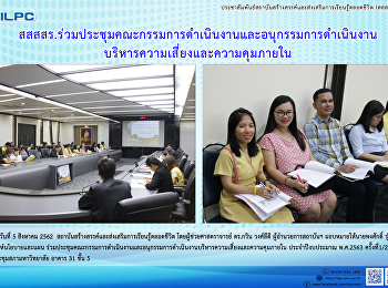 สสสร.
ร่วมประชุมคณะกรรมการดำเนินงานและอนุกรรมการดำเนินงานบริหารความเสี่ยงและความคุมภายใน