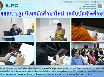 สสสร. ปฐมนิเทศนักศึกษาใหม่
ระดับบัณฑิตศึกษา