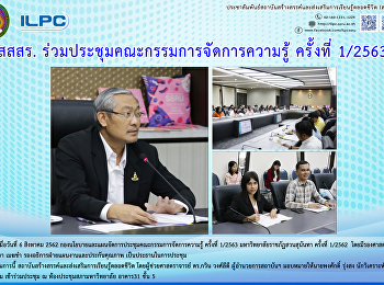 สสสร. ร่วมประชุมคณะกรรมการจัดการความรู้
ครั้งที่ 1/2563