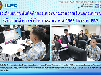 สสสร.
ร่วมอบรมบันทึกคำของบประมาณรายจ่ายเงินนอกงบประมาณ(เงินรายได้)
ประจำปีงบประมาณ พ.ศ.2563 .ในระบบ ERP