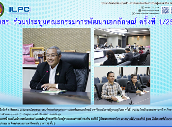 สสสร. ร่วมประชุมคณะกรรมการพัฒนาเอกลักษณ์
ครั้งที่ 1/2562