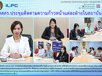 สสสร.
ประชุมติดตามความก้าวหน้าแต่ละฝ่านในสถาบันฯ