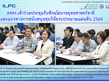 สสสร.
ร่วมประชุมรับฟันนโยบาลยุทธศาสตร์ชาติและแนวทางการสนับสนุนทุนวิจัยงบประมาณแผ่นดิน
2564