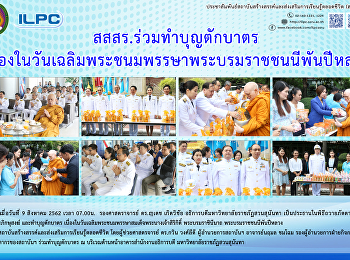 สสสร.
ร่วมทำบุญตักบาตรเนื่องในวันเฉลิมพระชนมพรรษาพระบรมราชชนนีพันปีหลวง