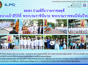 สสสร.
ร่วมพิธีถวายราชดุดีพระนางเจ้าสิริกิติ์
พระบรมราชินีนาถ พระบรมราชชนนีพันปีหลวง