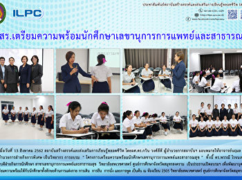 สสสร.
เตรียมความพร้อมนักศึกษาเลขานุการการแพทย์และสาธารณสุข