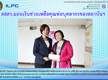 สสสร.
มอบเงินช่วยเหลือคุณพ่อบุคลากรของสถาบันฯ