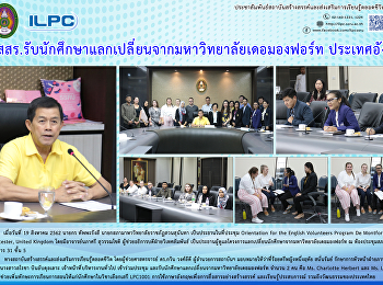 สสสร.
รับนักศึกษาแลกเปลี่ยนจากมหาวิทยาลัยเดอมองฟอร์ท
ประเทศอังกฤษ