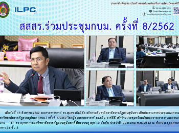 สสสร. ร่วมประชุมกบม. ครั้งที่ 8/2562