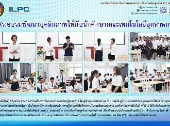 สสสร.
อบรมพัฒนาบุคลืกภาพให้กับนักศึกาาคณะเทคโนโลยีอุตสาหกรรม