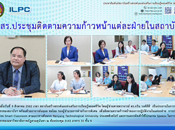 สสสร.
ประชุมติดตามความก้าวหน้าแต่ละฝ่ายในสถาบันฯ