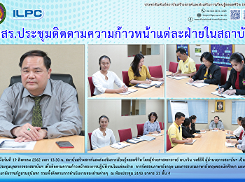 สสสร.
ประชุมติดตามความก้าวหน้าแต่ละฝ่ายในสถาบันฯ