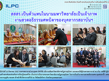 สสสร.
เป็นตัวแทนในนามมหาวิทยาลัยเป็นเจ้าภาพ
งานสวดอภิธรรมศพบิดาของบุคลากรสถาบันฯ