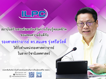 ILPC Offer a big congratulation for
Assoc. Prof. Dr. Somdech Rungsrisawat