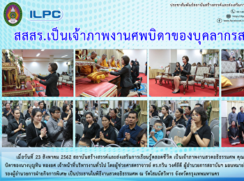 สสสร. เป็นเจ้าภาพงานศพบิดาบุคลากรสถาบันฯ