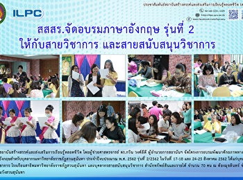 สสสร. จัดอบรมภาษาอังกฤษ รุ่นที่ 2
ให้กับสายวิชาการและ สายสนับสนุนวิชาการ