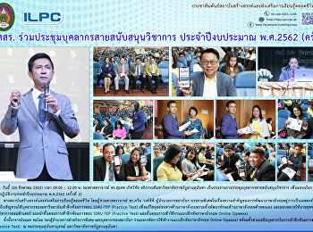 สสสร.
ร่วมประชุมบุคลากรสายสนับสนุนวิชาการ
ประจำปีงบประมาณ พ.ศ.2562 (ครั้งที่ 2)